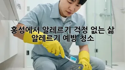 홍성에서 알레르기 걱정 없는 삶, 알레르기 예방 청소!