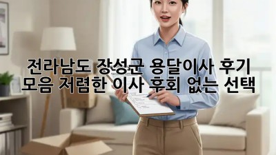 전라남도 장성군 용달이사 후기 모음: 저렴한 이사, 후회 없는 선택! 💯