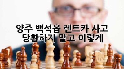 🚗 양주 백석읍 렌트카 사고, 당황하지 말고 이렇게! 🚨