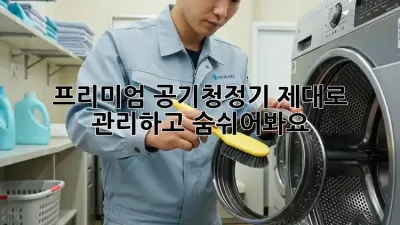 프리미엄 공기청정기, 제대로 관리하고 숨쉬어봐요!