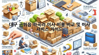 대구 군위읍 하곡리 이사 비용 비교 및 이사 서비스 가이드