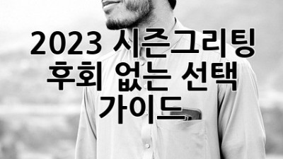 2023 시즌그리팅: 후회 없는 선택 가이드 ✨