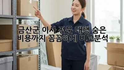 금산군 이사 전문 대행: 숨은 비용까지 꼼꼼하게 비교분석!