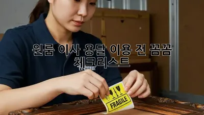 원룸 이사? 용달 이용 전 꼼꼼 체크리스트!