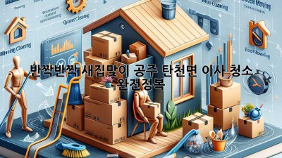 ✨ 반짝반짝 새집맞이! 공주 탄천면 이사 청소 완전정복 🏡