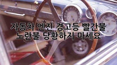자동차 엔진 경고등, 빨간불 노란불? 당황하지 마세요!