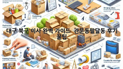 대구 북구 이사 완벽 가이드 🚚 관문동/팔달동 후기 & 꿀팁