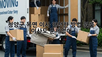 청양군 목면🏡 이사 안전한 방법, 원룸 이사도 문제없어! 💪