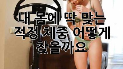 내 몸에 딱 맞는 적정 체중, 어떻게 찾을까요?
