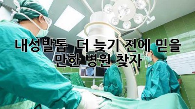 🦶 내성발톱? 😭 더 늦기 전에 믿을 만한 병원 찾자! 🏥